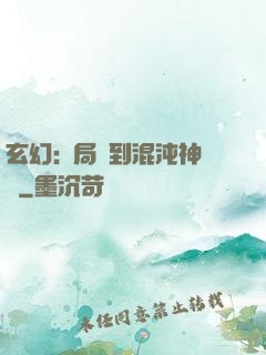 玄幻:開局簽到混沌神體