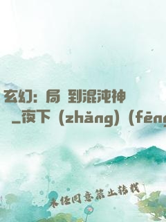 玄幻:開局簽到混沌神體