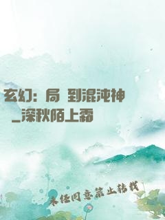 玄幻:開局簽到混沌神體