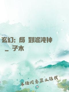 玄幻:開局簽到混沌神體