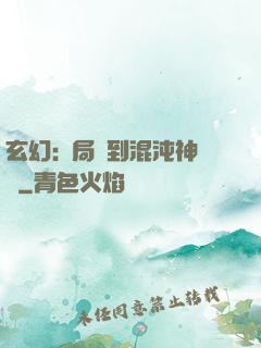 玄幻:開局簽到混沌神體
