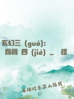 玄幻三國(guó)：開局桃園四結(jié)義