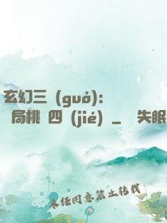 玄幻三國(guó)：開局桃園四結(jié)義