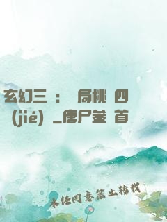 玄幻三國：開局桃園四結(jié)義