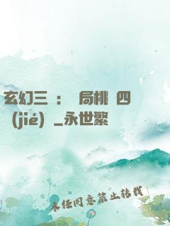 玄幻三國：開局桃園四結(jié)義