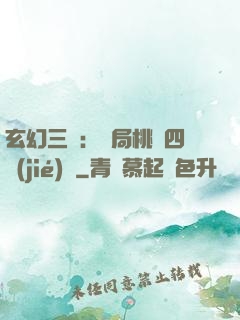 玄幻三國：開局桃園四結(jié)義