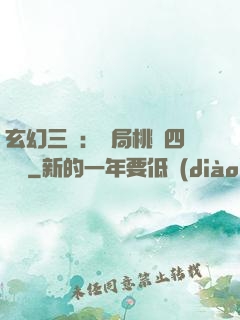 玄幻三國：開局桃園四結義