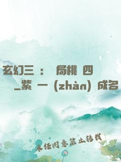 玄幻三國：開局桃園四結義