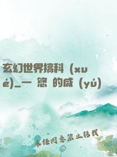 玄幻世界搞科學(xué)