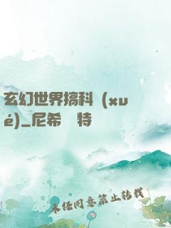 玄幻世界搞科學(xué)
