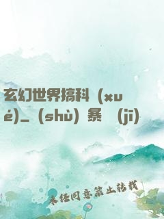 玄幻世界搞科學(xué)