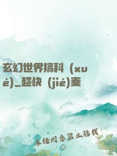 玄幻世界搞科學(xué)