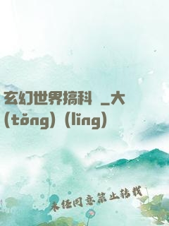 玄幻世界搞科學