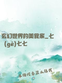玄幻世界的美食家