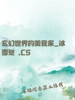 玄幻世界的美食家