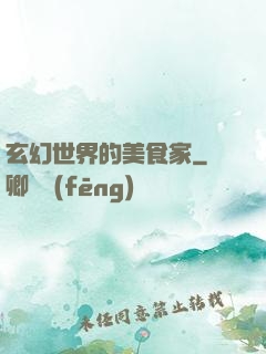 玄幻世界的美食家