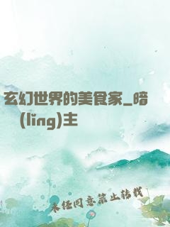 玄幻世界的美食家