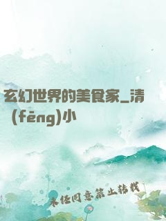 玄幻世界的美食家