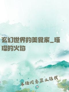 玄幻世界的美食家