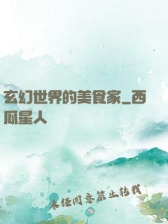玄幻世界的美食家