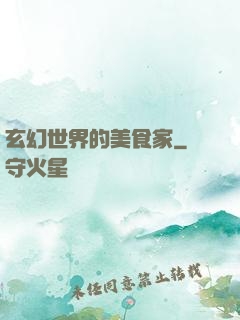 玄幻世界的美食家