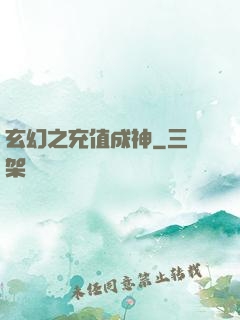 玄幻之充值成神