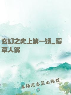 玄幻之史上第一婿