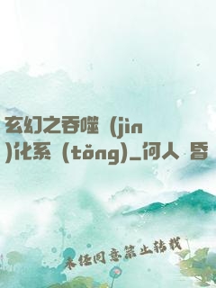 玄幻之吞噬進(jìn)化系統(tǒng)