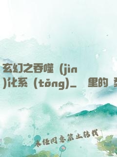 玄幻之吞噬進(jìn)化系統(tǒng)