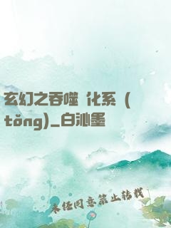 玄幻之吞噬進化系統(tǒng)