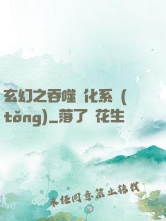 玄幻之吞噬進化系統(tǒng)