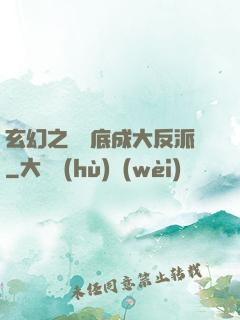玄幻之從臥底成大反派