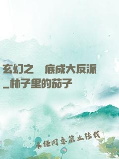 玄幻之從臥底成大反派