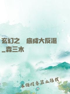 玄幻之從臥底成大反派