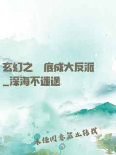玄幻之從臥底成大反派
