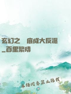 玄幻之從臥底成大反派