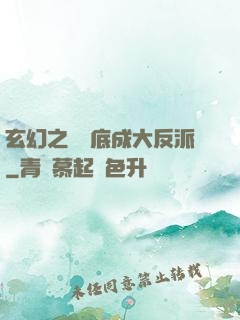 玄幻之從臥底成大反派