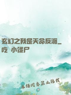 玄幻之我是天命反派