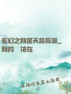 玄幻之我是天命反派