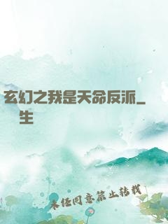 玄幻之我是天命反派