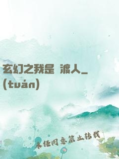 玄幻之我是擺渡人