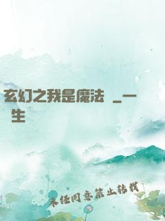 玄幻之我是魔法師