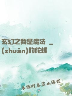 玄幻之我是魔法師