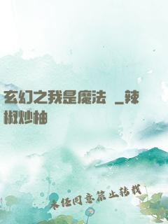 玄幻之我是魔法師