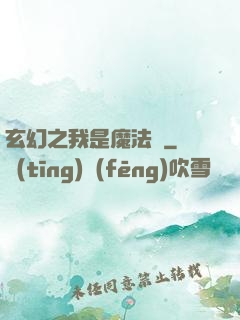 玄幻之我是魔法師