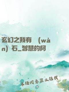 玄幻之我有億萬(wàn)靈石