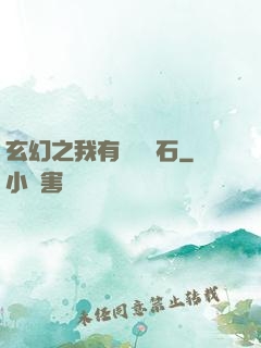 玄幻之我有億萬靈石