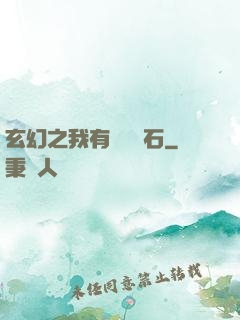 玄幻之我有億萬靈石