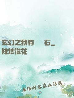 玄幻之我有億萬靈石