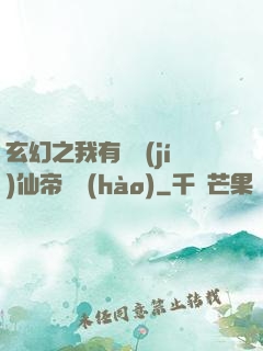 玄幻之我有滿級(jí)仙帝賬號(hào)